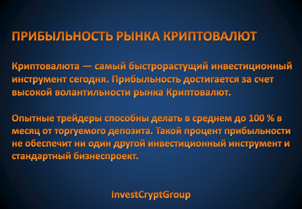 ПРИБЫЛЬНОСТЬ РЫНКА КРИПТОВАЛЮТ Криптовалюта — самый быстрорастущий инвестиционный инструмент сегодня. Прибыльность достигается