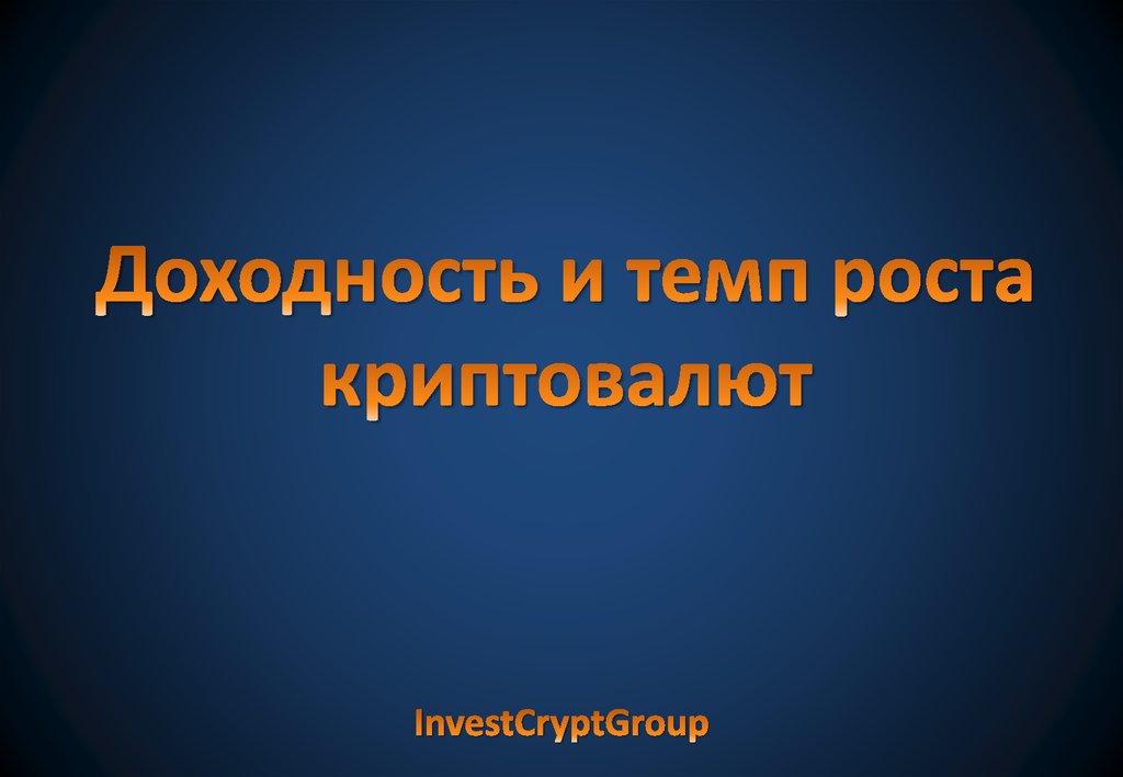 Доходность и темп роста криптовалют
