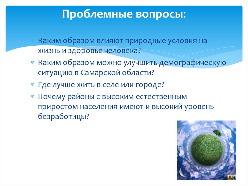 Влияние природных условий. Влияние природных условий на жизнь человека. Проблемные вопросы по теме население мира. Вопросы по теме население мира. Влияние природных условий на образ жизни людей.