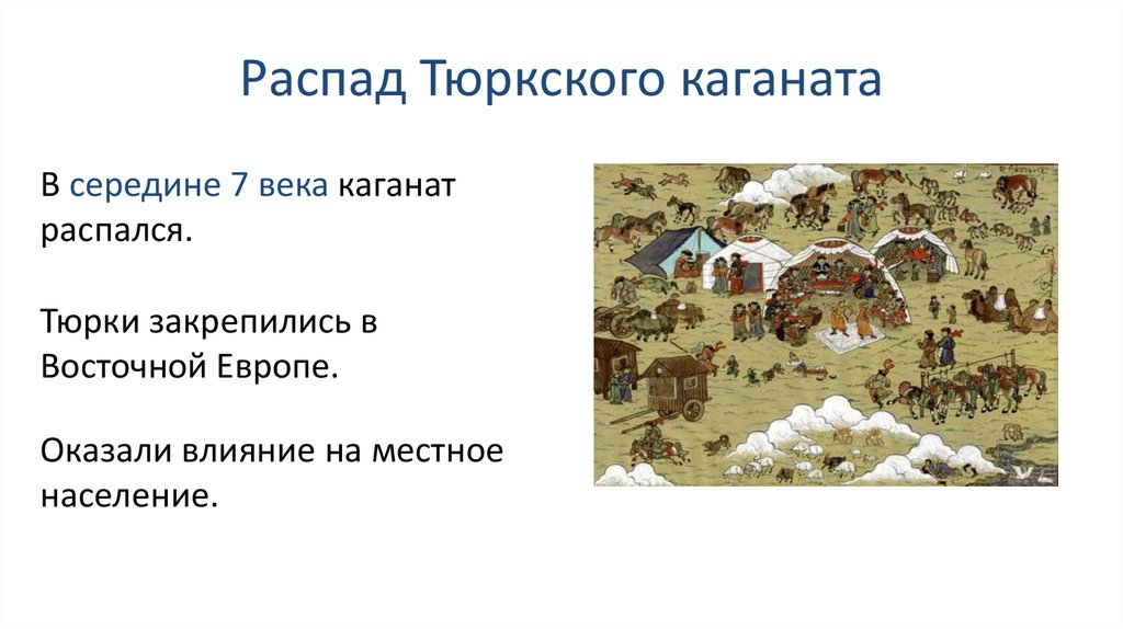 Век распад. Распад тюркского каганата. Распад тюркского каганата карта. Причины распада тюркского каганата. Тюркский каганат.