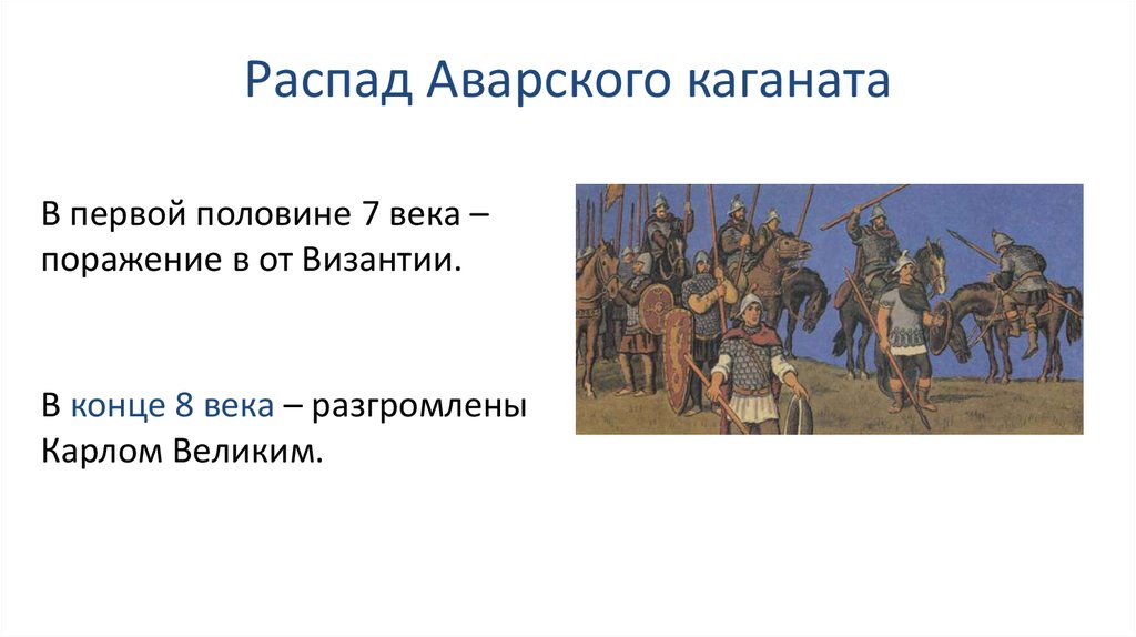 Распад каганата. Аварский каганат. Распад аварского каганата. Разгром аварского каганата. Причина распада аварского каганата.