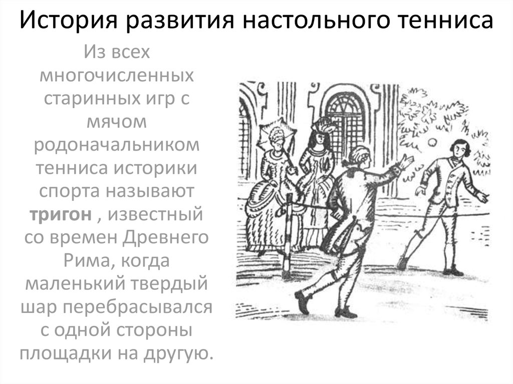 История развития настольного тенниса презентация