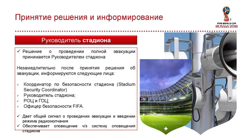 Руководством принято решение. Безопасность на стадионах презентация. Принятие решения о эвакуации. Система оповещения на стадионе. Координатор безопасности.