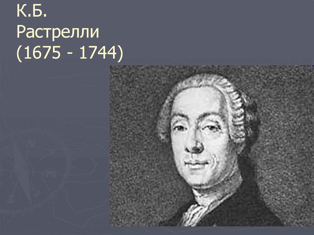 Растрелли архитектор. Отец Франческо Растрелли. Б.К. Растрелли (1675-1744). Растрелли Архитектор портрет.