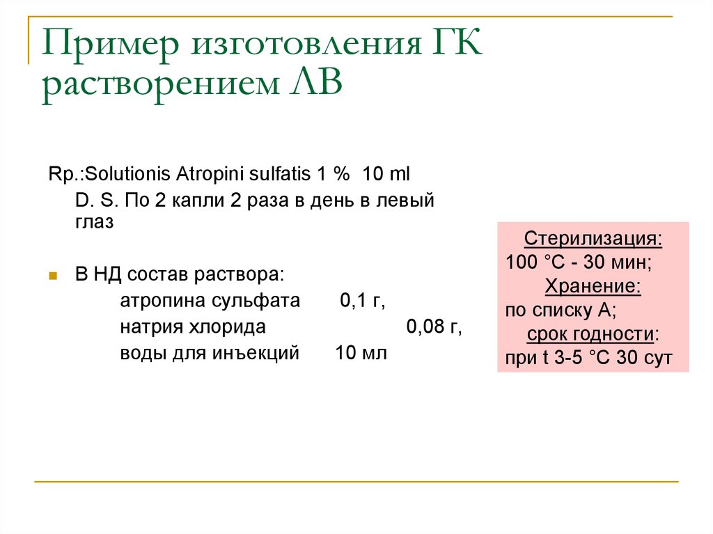 Мл 3 раза в день. Атропина сульфат Рецептурный бланк. Атропина сульфат бланк рецепта. Атропин раствор рецепт на латыни. Раствор атропина сульфата рецепт.