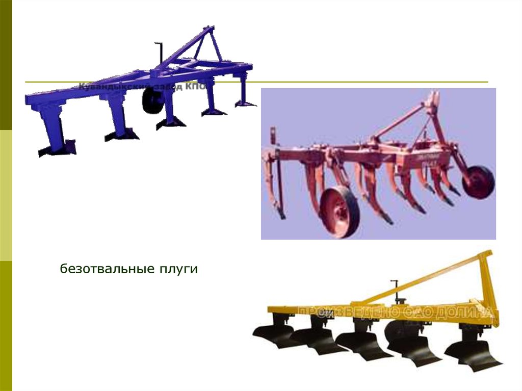 Виды плугов. Безотвальный плуг пн-5. Безотвальный плуг Мальцева. Отвальная и безотвальная обработка почвы. Безотвальная вспашка агрегаты.