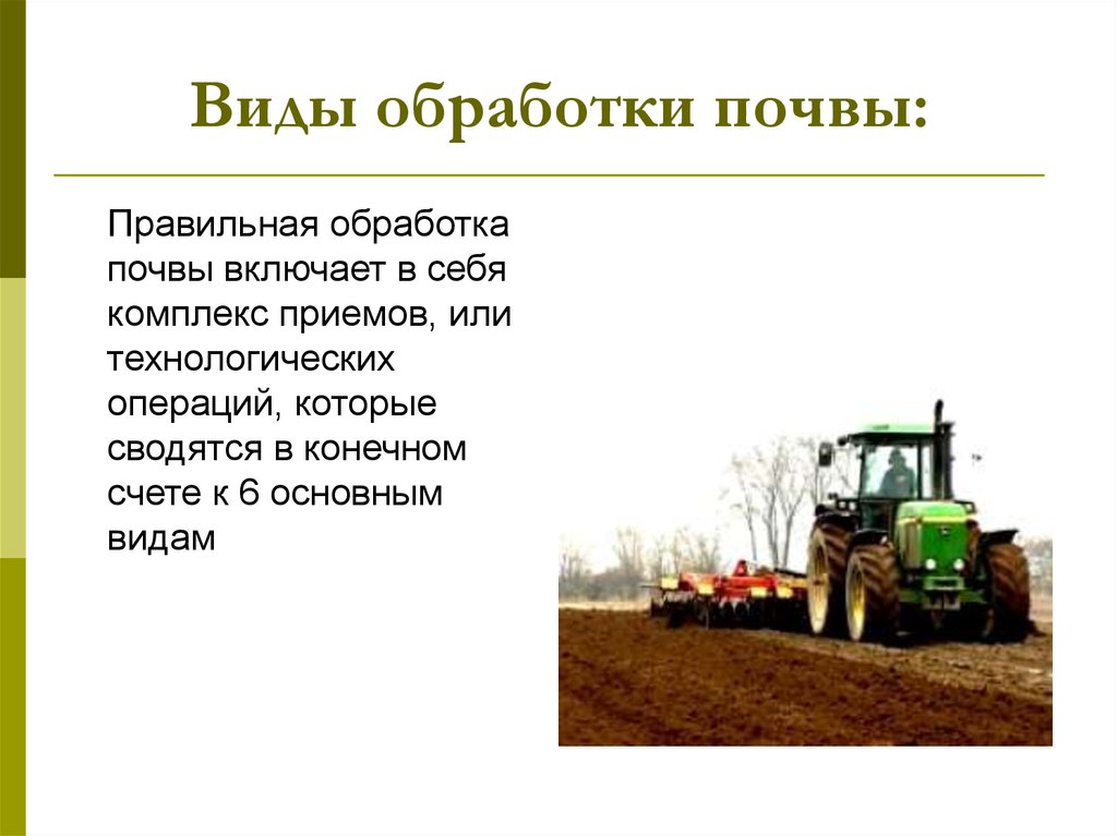 Методы обработки почвы. Почва виды почв обработка почвы. Перечислите основные обработки почвы. Виды основной обработки почвы. Технология основной обработки почвы.
