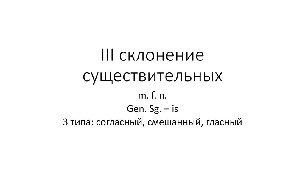 Презентация 3 склонение существительных