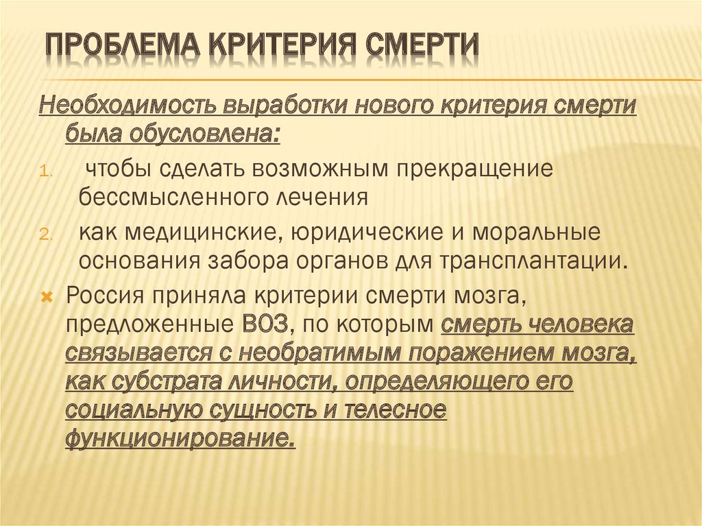 Критерии нового. Критерии смерти человека. Критерии смерти моральные проблемы. Критерии смерти биологическая и клиническая смерть. Критерии диагностики смерти.