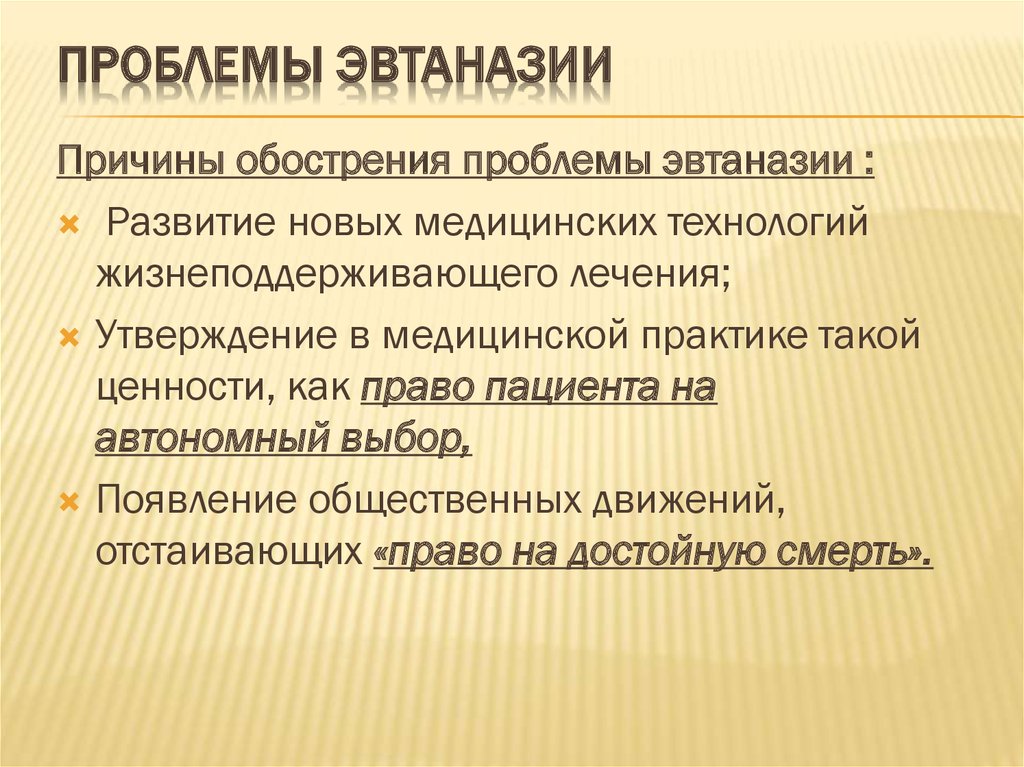 Презентация по теме эвтаназия