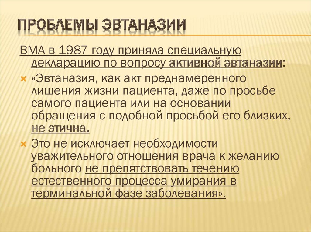 Реферат: Правовые и этические проблемы эвтаназии