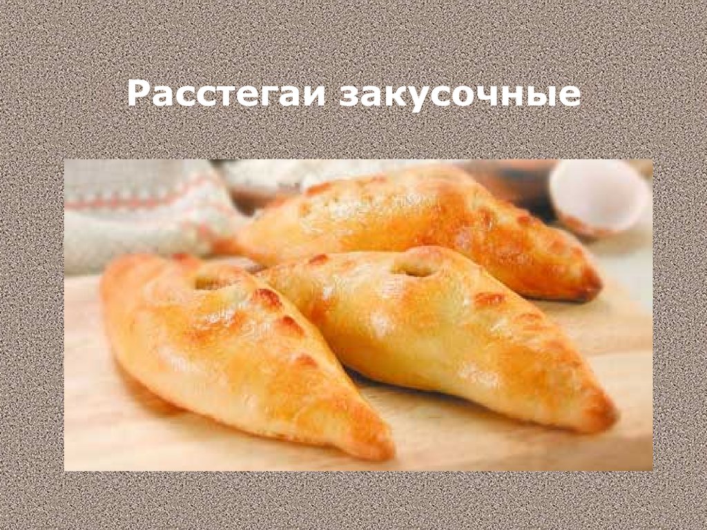 Тесто для расстегаев. Расстегаи закусочные. Расстегаи закусочные массой. Расстегай закусочный. Технология приготовления расстегаев.