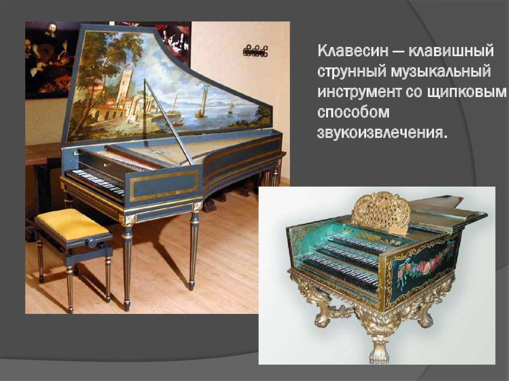 Клавесин рояль. Рояль,клавесин,клавикорд, пианино. Клавесин, клавикорд, Чембало, вёрджинел. Клавесин струнный музыкальный инструмент. Клавесин и клавикорд.