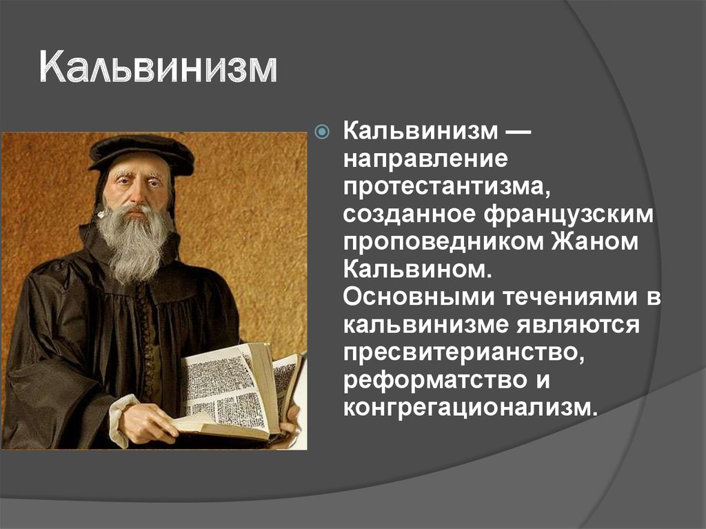 Что такое кальвинизм. Кальвин протестантизм. Жан Кальвин священство. Протестантизм кальвинизм. Религия кальвинизм.