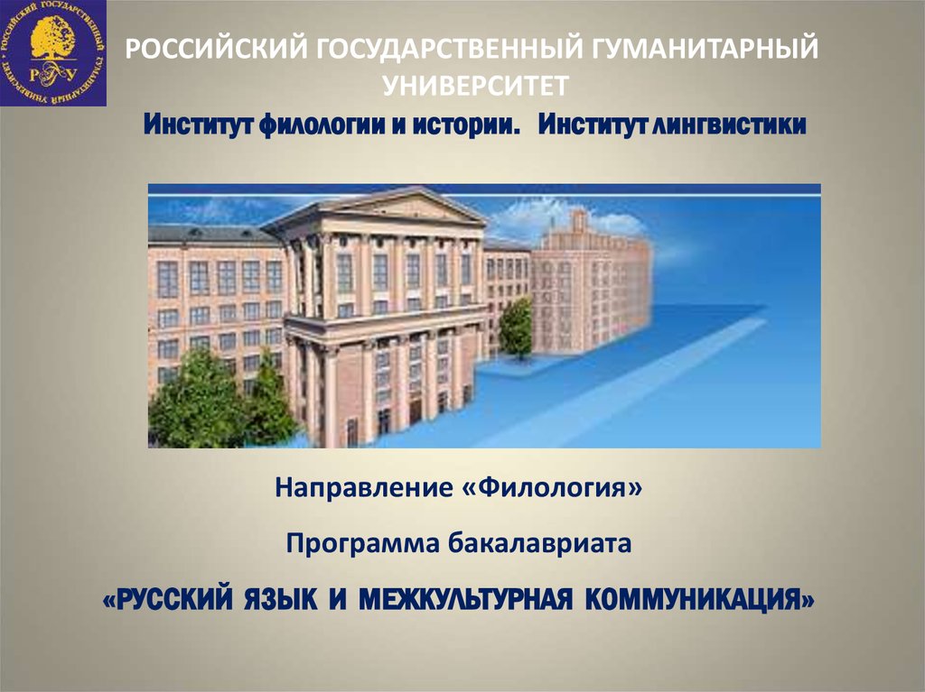 Вестник новосибирского государственного университета филология. РГГУ институт филологии и истории. РГГУ лингвистический Факультет. Филология вузы.