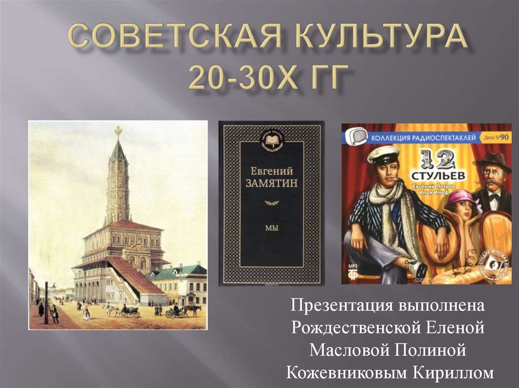 Презентация советская культура в 20 30 годы 20 века