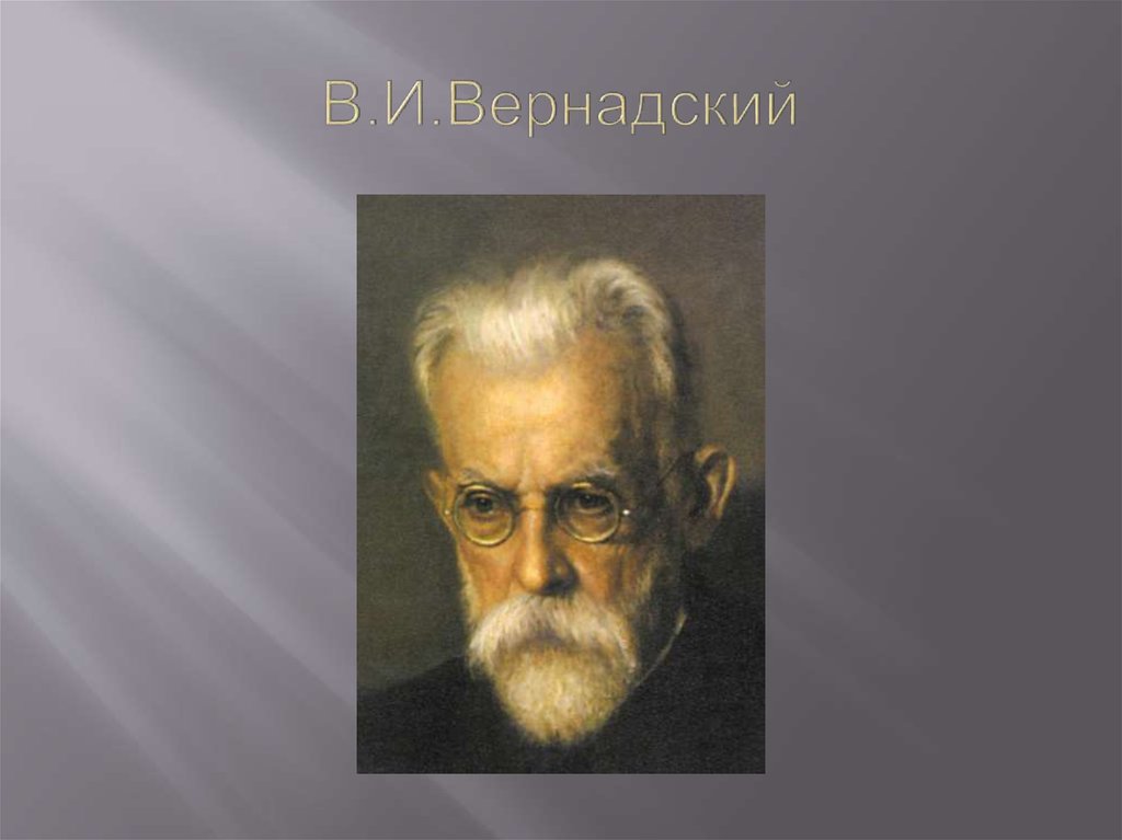 В.И.Вернадский