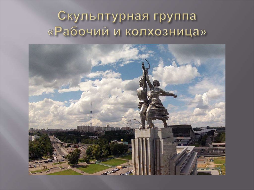 Скульптурная группа «Рабочий и колхозница»