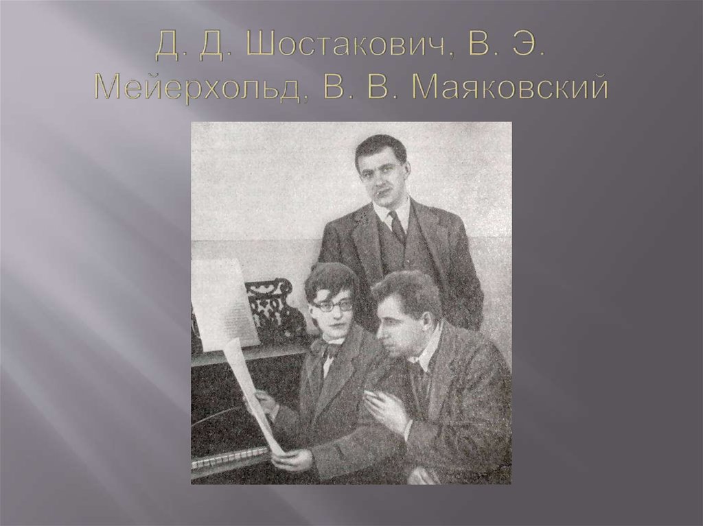 Д. Д. Шостакович, В. Э. Мейерхольд, В. В. Маяковский