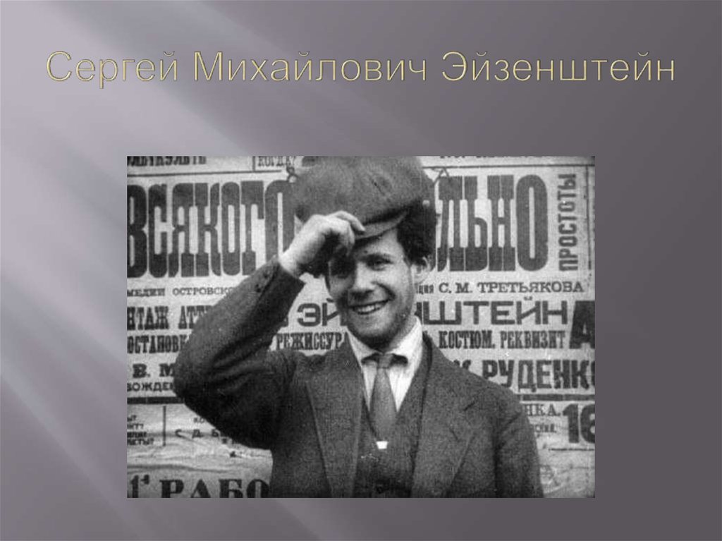 Сергей Михайлович Эйзенштейн
