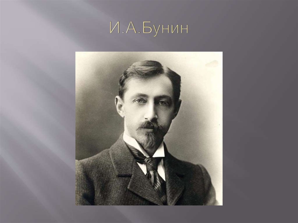 И.А.Бунин