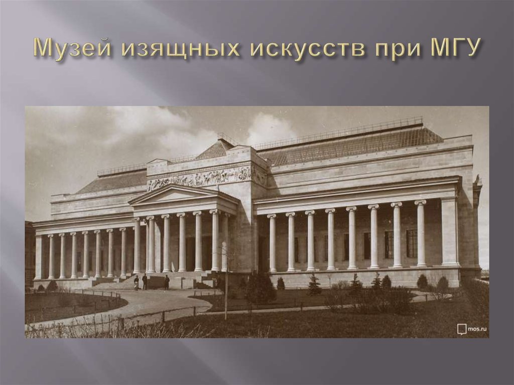 Музей изящных искусств при МГУ