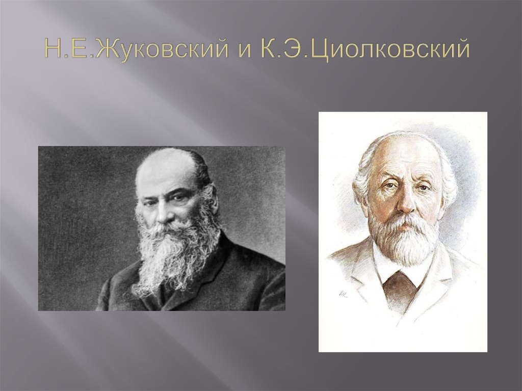 Медсэф жуковский циолковского. Н.Е Жуковский и к.э Циолковский. Жуковский 20 века. Циолковский Вернадский Павлов. А/Э Жуковский.