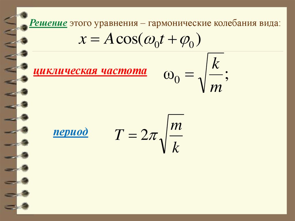 Частота свободных вертикальных. Период гармонических колебаний формула. Период гармоничных колебаний формула. Формула гармонических колебаний математического маятника. Период колебаний в уравнении колебаний.