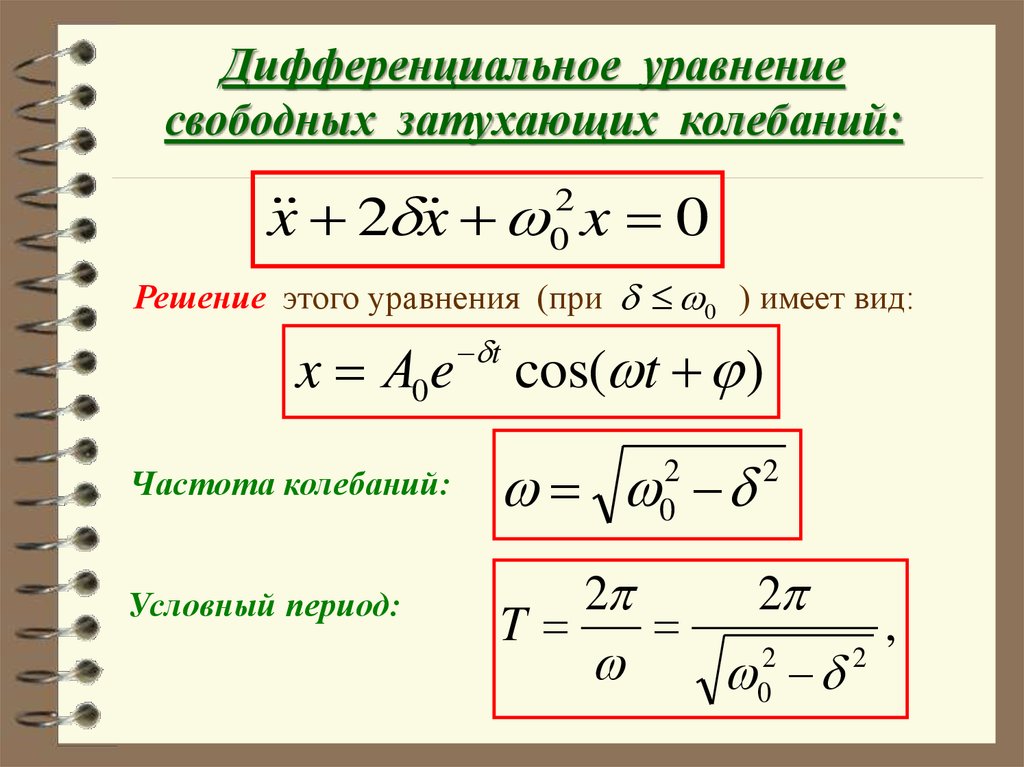 Уравнение свободных колебаний. Решение дифференциального уравнения затухающих колебаний. Дифференциальное уравнение свободных затухающих колебаний. Решение дифференциального уравнения свободных затухающих колебаний. Решение дифференциального уравнения затухающих колебаний имеет вид.