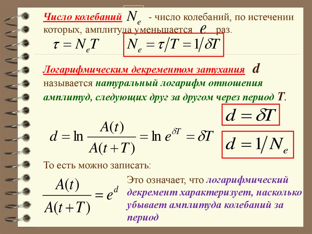 Затухающие колебания логарифмический декремент затухания