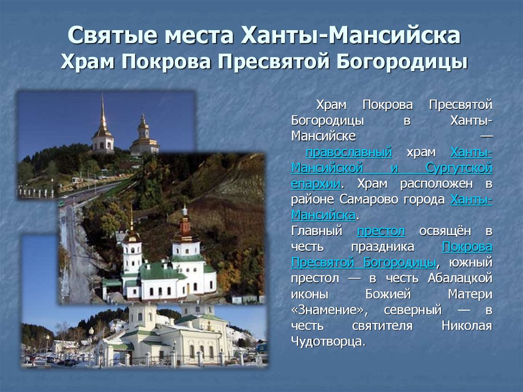 Святые места Ханты-Мансийска Храм Покрова Пресвятой Богородицы
