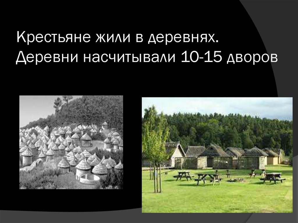 Средневековая деревня и ее обитатели. Крестьяне жили в деревнях деревни насчитывали 10-15 дворов. Интересные факты о средневековой деревне. Средневековая деревня и ее обитатели конспект. Средневековая деревня и ее обитатели 6 класс конспект.