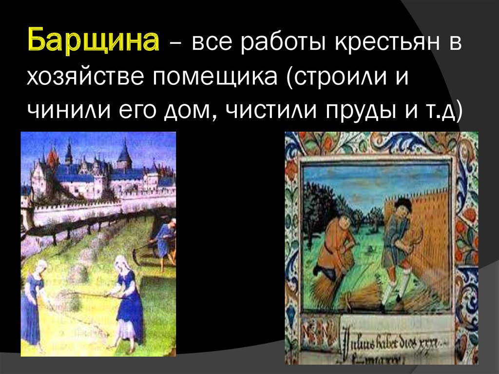 Барщина это. Барщина это в древней Руси. Все работы крестьян в хозяйстве помещика. План барщина крестьян.