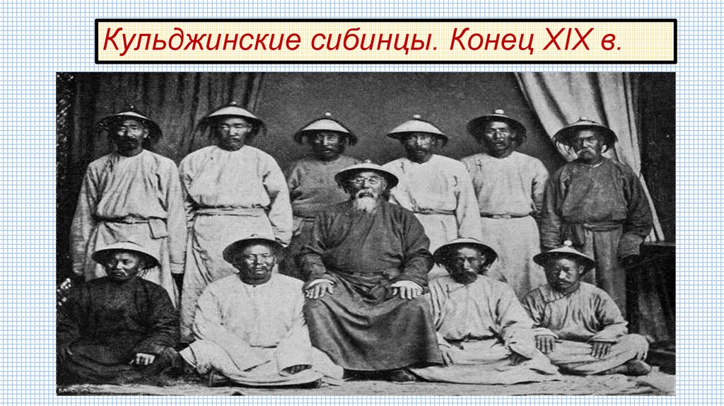 Кульджинские сибинцы. Конец XIX в.