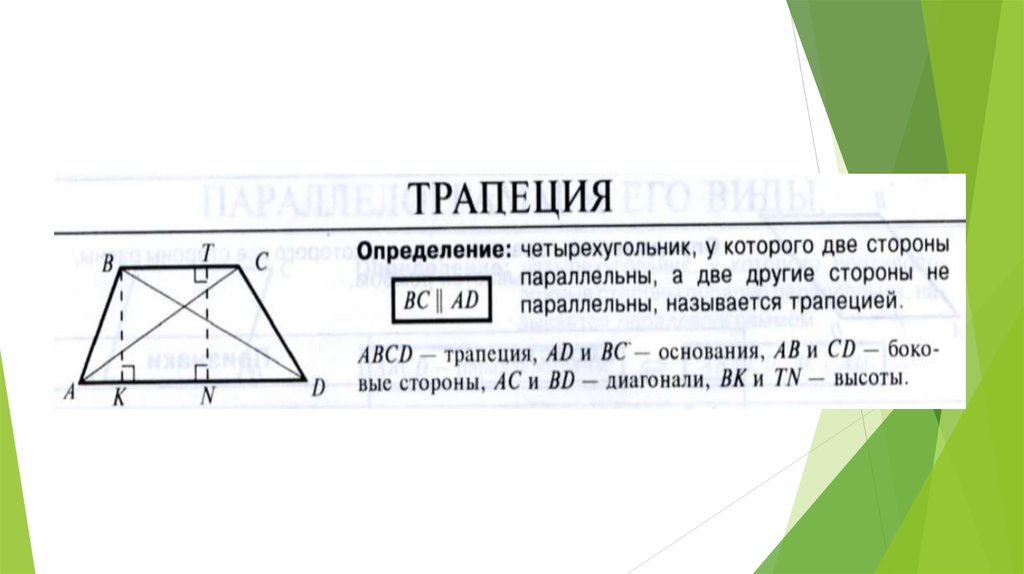 Диагонали трапеции свойства. Полуразность оснований трапеции это. Отрезок через точку пересечения диагоналей трапеции. Пересечение диагоналей в прямоугольной трапеции. В прямоугольной трапеции диагонали пересекаются.