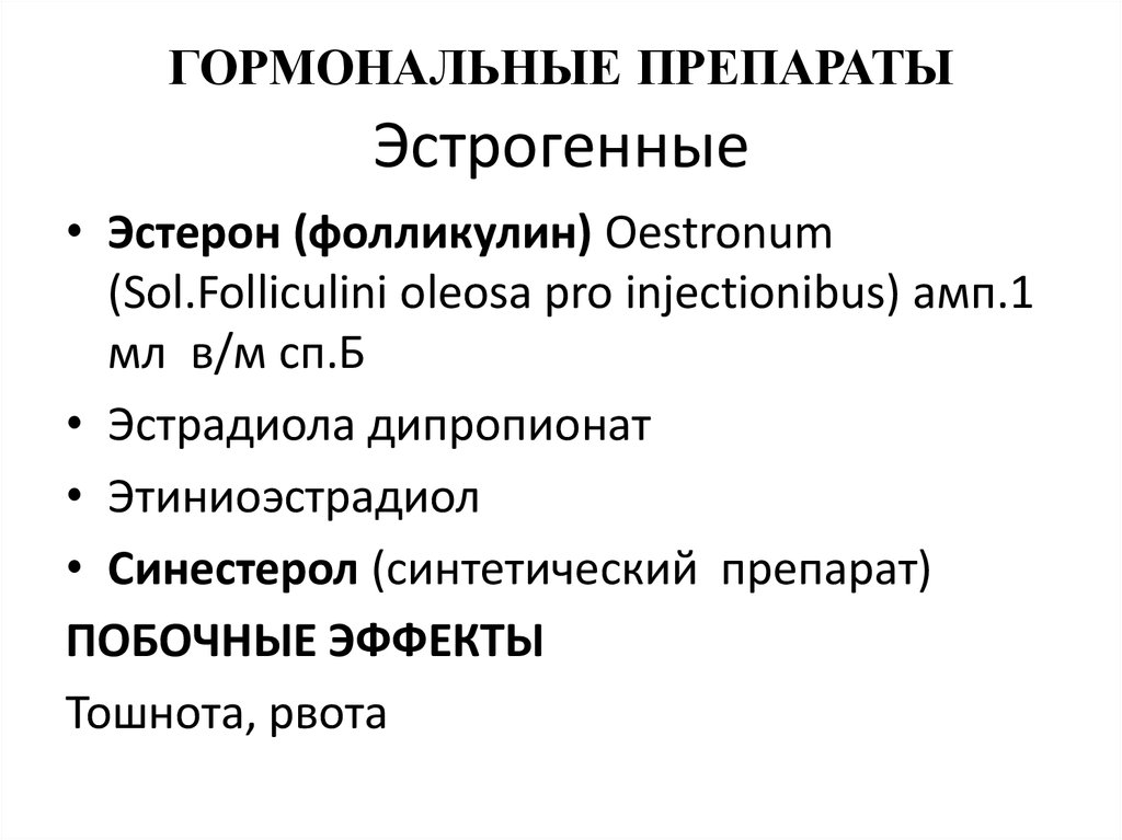 Гормональные средства. Гормональные препараты. Гормональные препорад. Лекарственный гормоны. Эстрогенные гормональные препараты.