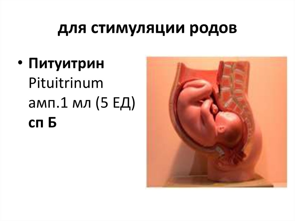 Стимуляция родов таблетками отзывы. Гель для стимуляции родовой деятельности. Стимуляция родовой деятельности баллоном. Стимулирование родов. Баллон для стимуляции родов.