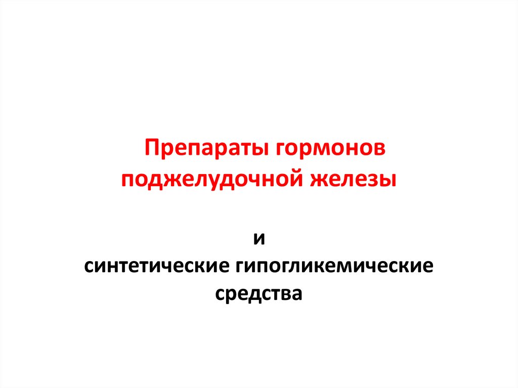 Препараты гормонов поджелудочной железы фармакология презентация