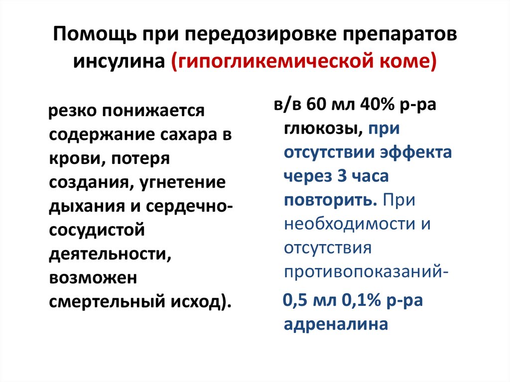 Препарат, используемый при передозировке инсулина.. Средство помощи при передозировке инсулина. Осложнение при передозировке инсулина. Помощь при передозировке лекарствами.