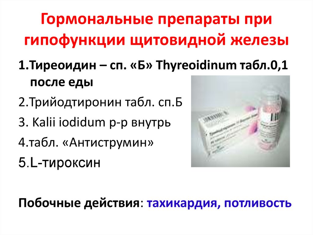 Гормональные препараты при гипофункции щитовидной железы
