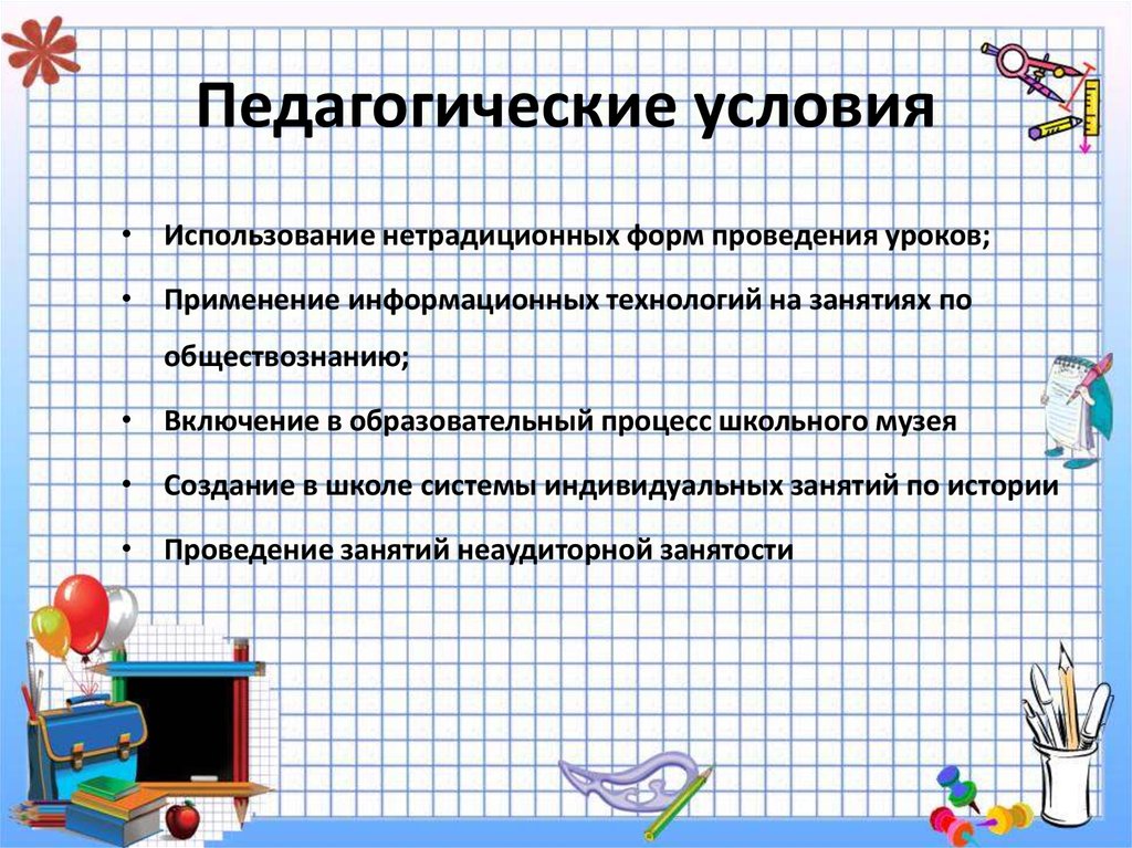 Педагогические условия