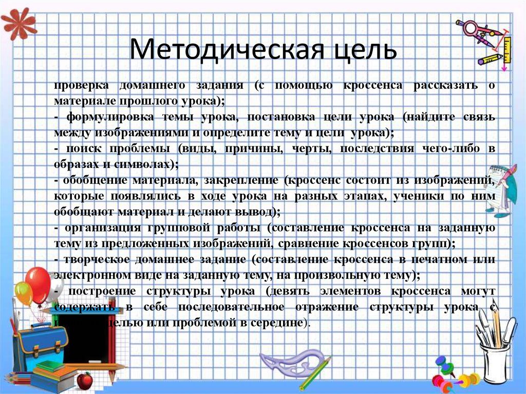 Методическая цель