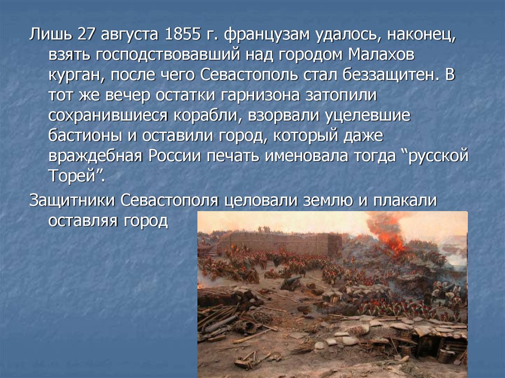 По г 27 августа. 27 Августа 1855. Август 1855. Рассуждение о природе подвига Севастополь в августе.
