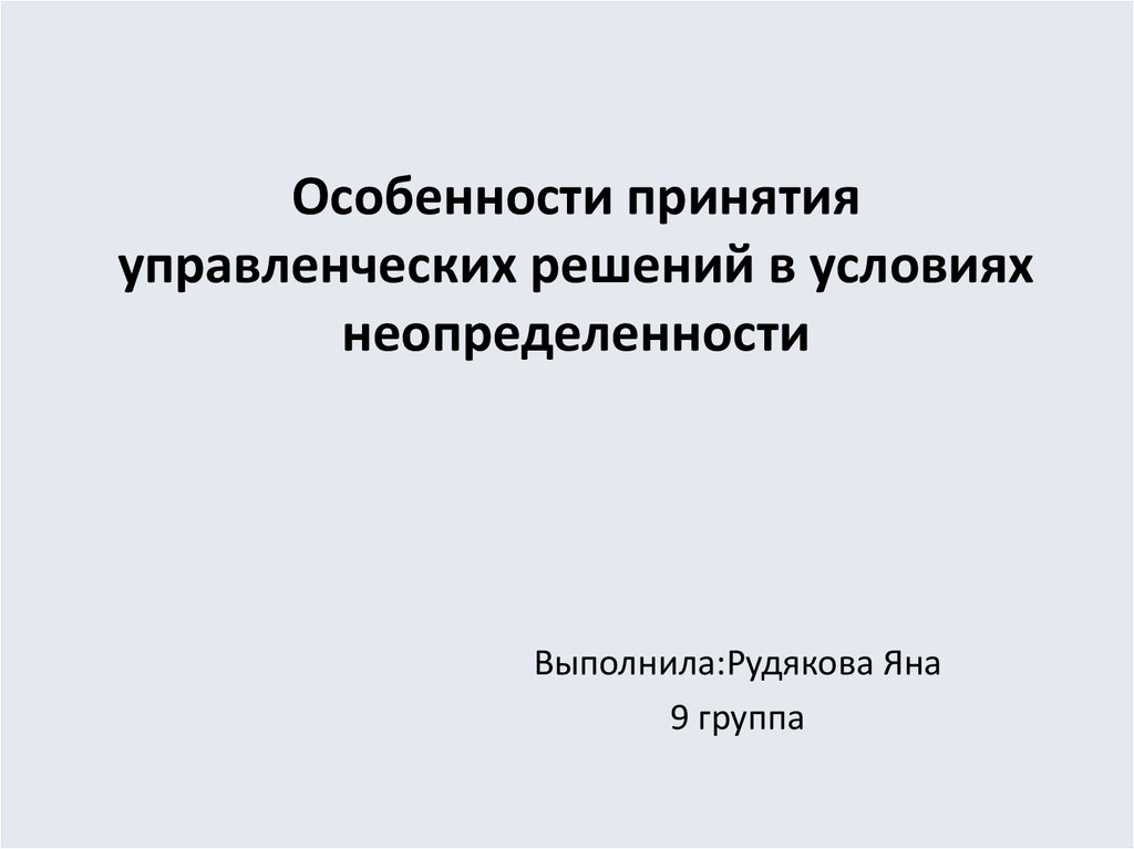 Принятие управленческих решений в условиях неопределенности презентация