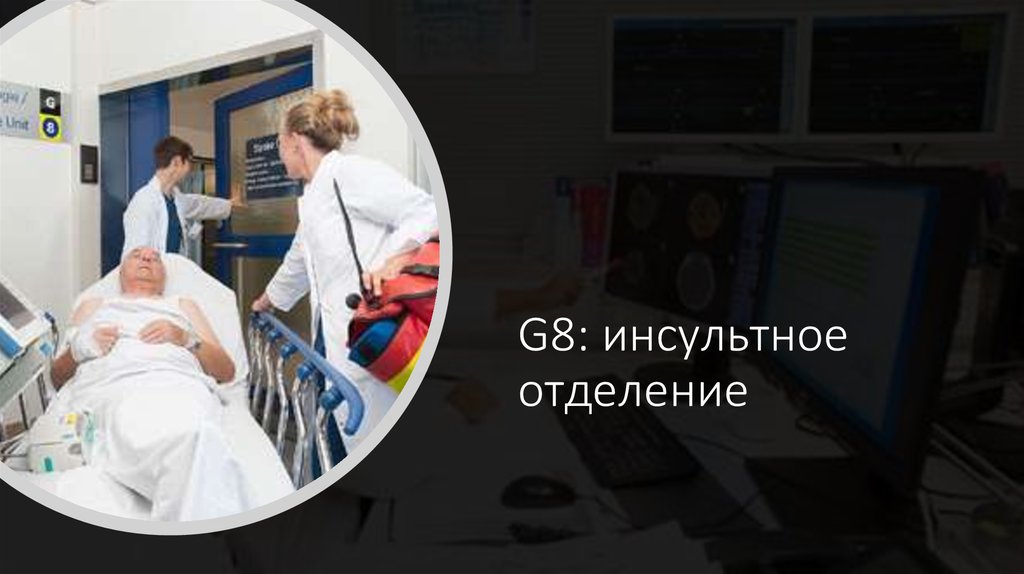 G8: инсультное отделение