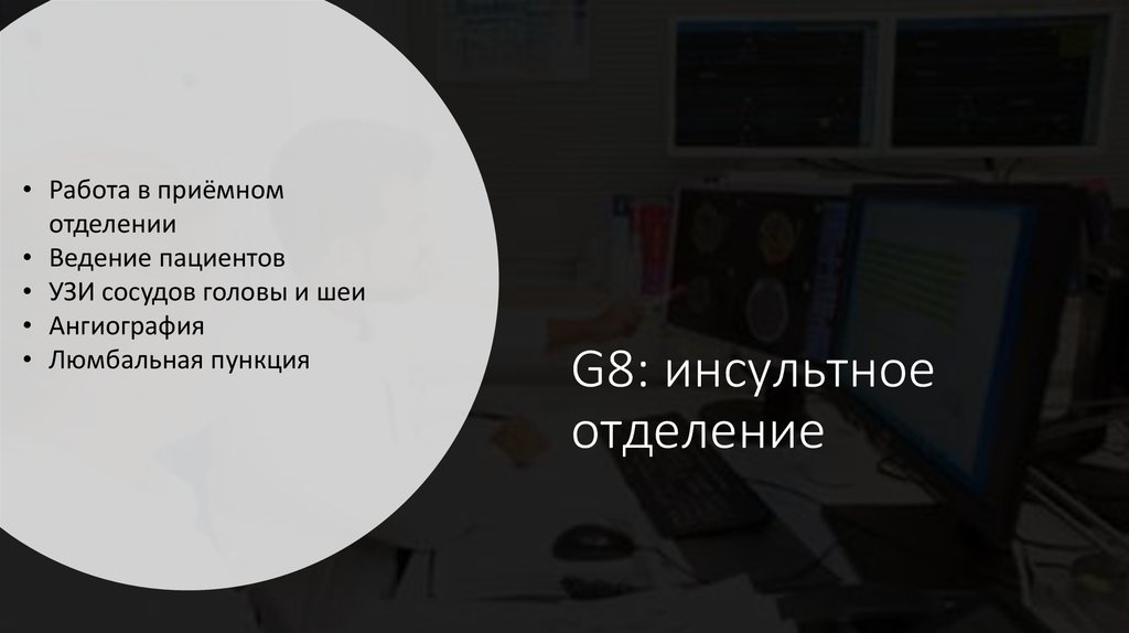 G8: инсультное отделение
