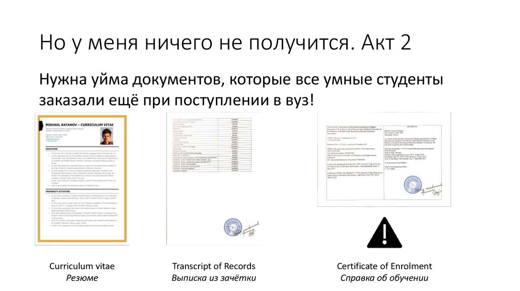 Но у меня ничего не получится. Акт 2