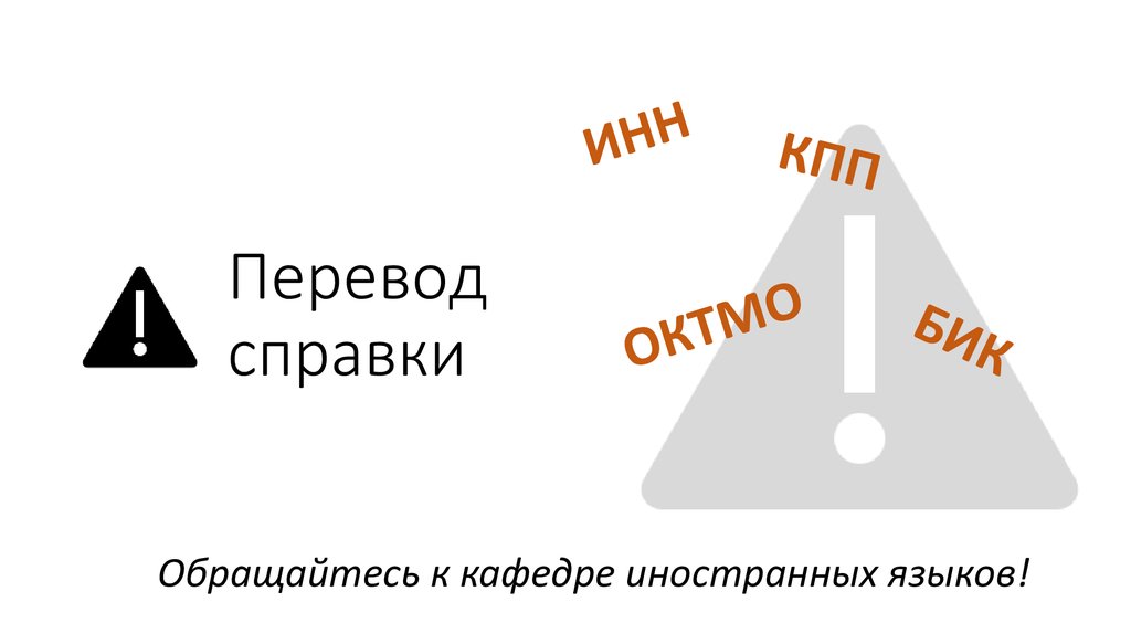 Перевод справки