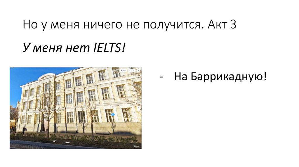 Но у меня ничего не получится. Акт 3