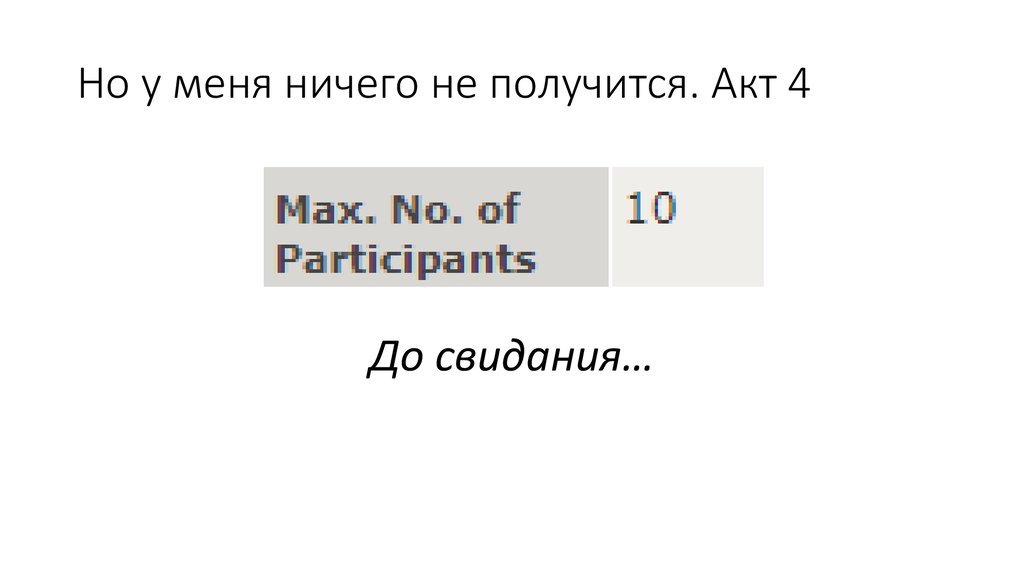Но у меня ничего не получится. Акт 4